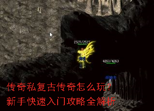 传奇私复古传奇怎么玩?新手快速入门攻略全解析 传奇私复古传奇怎么玩?新手快速入门攻略全解析