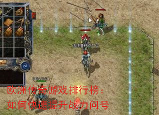 欧洲传奇游戏排行榜:如何快速提升战力问号 欧洲传奇游戏排行榜:如何快速提升战力问号