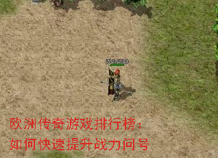 欧洲传奇游戏排行榜:如何快速提升战力问号 欧洲传奇游戏排行榜:如何快速提升战力问号