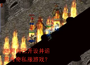 如何自己开设并运营传奇私服游戏? 如何自己开设并运营传奇私服游戏?