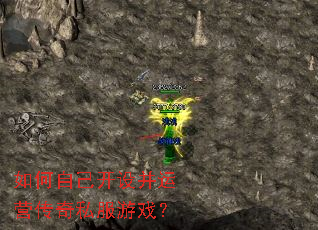 如何自己开设并运营传奇私服游戏? 如何自己开设并运营传奇私服游戏?
