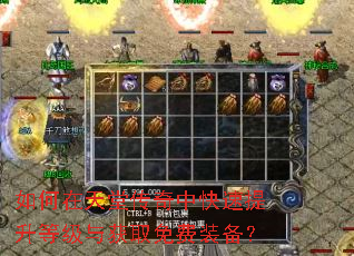 如何在天堂传奇中快速提升等级与获取免费装备? 如何在天堂传奇中快速提升等级与获取免费装备?