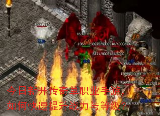 今日新开传奇单职业手游,如何快速提升战力与等级? 今日新开传奇单职业手游,如何快速提升战力与等级?