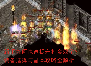 新手如何快速提升打金效率?装备选择与副本攻略全解析 新手如何快速提升打金效率?装备选择与副本攻略全解析