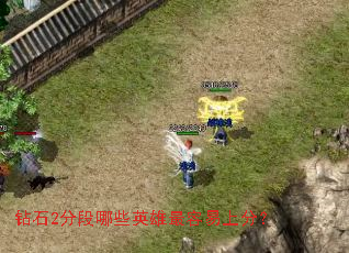 钻石2分段哪些英雄最容易上分? 钻石2分段哪些英雄最容易上分?