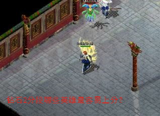 钻石2分段哪些英雄最容易上分? 钻石2分段哪些英雄最容易上分?