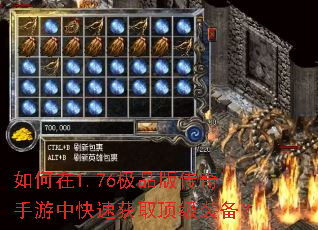 如何在1.76极品版传奇手游中快速获取顶级装备? 如何在1.76极品版传奇手游中快速获取顶级装备?