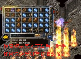 传奇续章官网下载后,新手如何快速升级与获取装备? 传奇续章官网下载后,新手如何快速升级与获取装备?