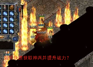 如何快速获取神兵并提升战力? 如何快速获取神兵并提升战力?