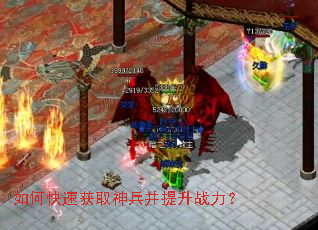 如何快速获取神兵并提升战力? 如何快速获取神兵并提升战力?