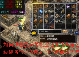 如何快速提升单职业超变传奇角色战力?顶级装备获取攻略?副本速通技巧有哪些? 如何快速提升单职业超变传奇角色战力?顶级装备获取攻略?副本速通技巧有哪些?