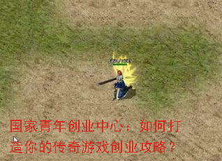 国家青年创业中心:如何打造你的传奇游戏创业攻略? 国家青年创业中心:如何打造你的传奇游戏创业攻略?