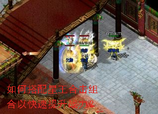如何搭配星王合击组合以快速提升战力? 如何搭配星王合击组合以快速提升战力?