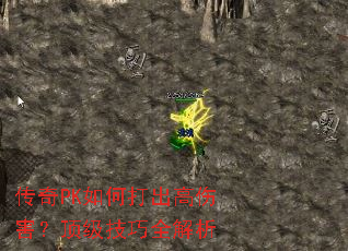 传奇PK如何打出高伤害?顶级技巧全解析 传奇PK如何打出高伤害?顶级技巧全解析