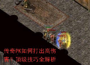 传奇PK如何打出高伤害?顶级技巧全解析 传奇PK如何打出高伤害?顶级技巧全解析