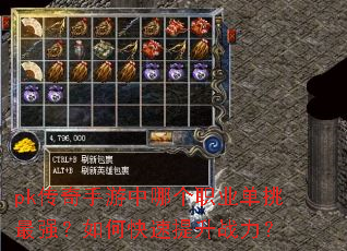 pk传奇手游中哪个职业单挑最强?如何快速提升战力? pk传奇手游中哪个职业单挑最强?如何快速提升战力?