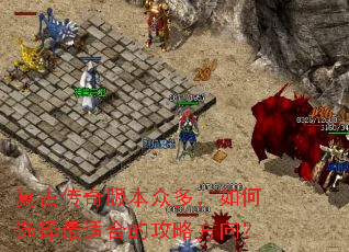 ���Ŵ���汾�ڶ࣬���ѡ�����ʺϵĹ��Է���