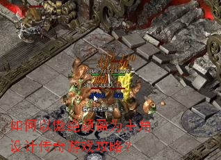 如何以傲绝颜盈为主角设计传奇游戏攻略? 如何以傲绝颜盈为主角设计传奇游戏攻略?