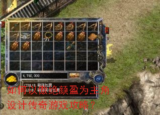 如何以傲绝颜盈为主角设计传奇游戏攻略? 如何以傲绝颜盈为主角设计传奇游戏攻略?