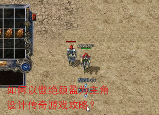 如何以傲绝颜盈为主角设计传奇游戏攻略? 如何以傲绝颜盈为主角设计传奇游戏攻略?
