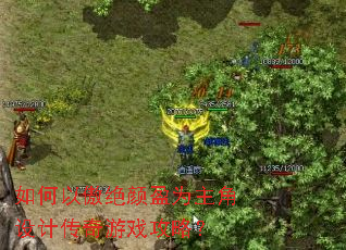 如何以傲绝颜盈为主角设计传奇游戏攻略? 如何以傲绝颜盈为主角设计传奇游戏攻略?