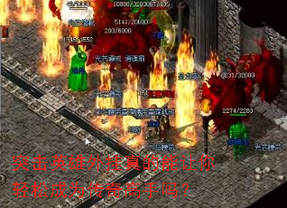 突击英雄外挂真的能让你轻松成为传奇高手吗? 突击英雄外挂真的能让你轻松成为传奇高手吗?