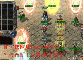 如何快速从1级升到40级?传奇新手必看升级攻略 如何快速从1级升到40级?传奇新手必看升级攻略