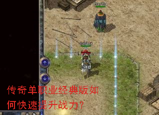 传奇单职业经典版如何快速提升战力? 传奇单职业经典版如何快速提升战力?