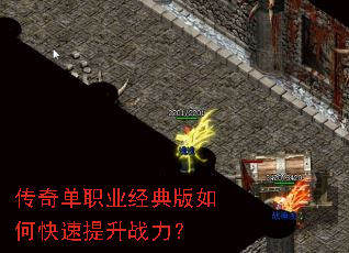 传奇单职业经典版如何快速提升战力? 传奇单职业经典版如何快速提升战力?
