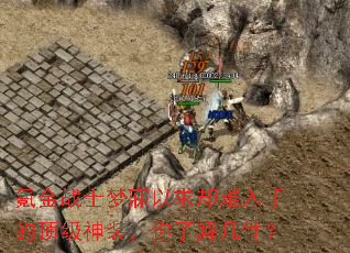 봽�սʿ��������ȴ�����ֵĶ�����װ�����˽⼸����