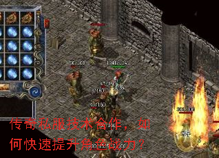 传奇私服技术合作,如何快速提升角色战力? 传奇私服技术合作,如何快速提升角色战力?