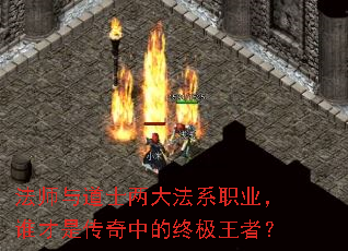 法师与道士两大法系职业,谁才是传奇中的终极王者? 法师与道士两大法系职业,谁才是传奇中的终极王者?