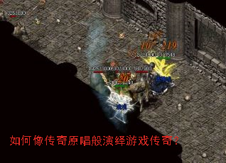 如何像传奇原唱般演绎游戏传奇? 如何像传奇原唱般演绎游戏传奇?