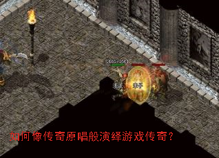 如何像传奇原唱般演绎游戏传奇? 如何像传奇原唱般演绎游戏传奇?