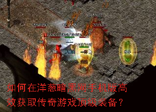 如何在洋葱暗黑网手机版高效获取传奇游戏顶级装备? 如何在洋葱暗黑网手机版高效获取传奇游戏顶级装备?