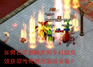 如何在洋葱暗黑网手机版高效获取传奇游戏顶级装备? 如何在洋葱暗黑网手机版高效获取传奇游戏顶级装备?