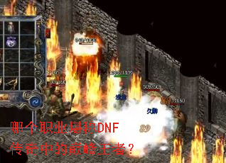 哪个职业堪称DNF传奇中的巅峰王者? 哪个职业堪称DNF传奇中的巅峰王者?