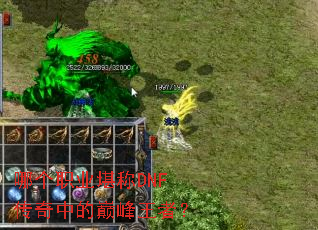 哪个职业堪称DNF传奇中的巅峰王者? 哪个职业堪称DNF传奇中的巅峰王者?