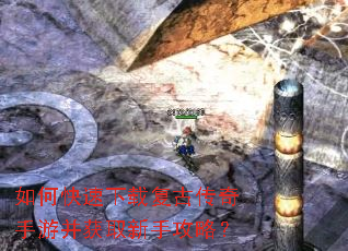 如何快速下载复古传奇手游并获取新手攻略? 如何快速下载复古传奇手游并获取新手攻略?