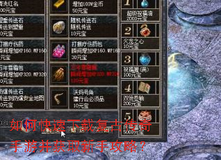 如何快速下载复古传奇手游并获取新手攻略? 如何快速下载复古传奇手游并获取新手攻略?