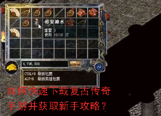 如何快速下载复古传奇手游并获取新手攻略? 如何快速下载复古传奇手游并获取新手攻略?