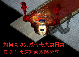 如何高效完成传奇夫妻日常任务?快速升级攻略分享 如何高效完成传奇夫妻日常任务?快速升级攻略分享