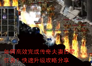 如何高效完成传奇夫妻日常任务?快速升级攻略分享 如何高效完成传奇夫妻日常任务?快速升级攻略分享