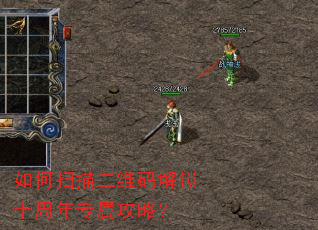 如何扫描二维码解锁十周年专属攻略? 如何扫描二维码解锁十周年专属攻略?