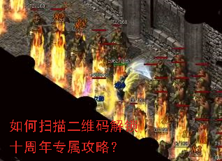 如何扫描二维码解锁十周年专属攻略? 如何扫描二维码解锁十周年专属攻略?