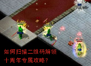 如何扫描二维码解锁十周年专属攻略? 如何扫描二维码解锁十周年专属攻略?