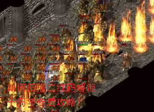 如何扫描二维码解锁十周年专属攻略? 如何扫描二维码解锁十周年专属攻略?