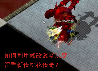 如何利用修改器畅玩楚留香新传桃花传奇? 如何利用修改器畅玩楚留香新传桃花传奇?