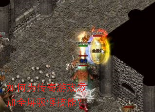 如何为传奇游戏添加全屏吸怪技能? 如何为传奇游戏添加全屏吸怪技能?