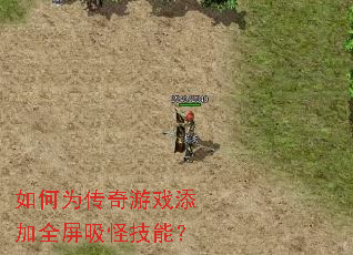 如何为传奇游戏添加全屏吸怪技能? 如何为传奇游戏添加全屏吸怪技能?